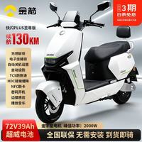 金箭 快闪PLUS至尊版1.5蓝牙版 珠光特白 仅车架 电动摩托车