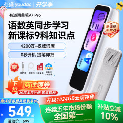 网易有道 词典笔A7Pro 32GB 语数英同步学 电子词典