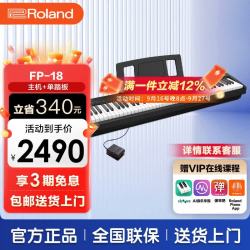 Roland FP系列 FP-18 电钢琴 88键重锤 黑色 主机+单踏板