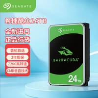 希捷 ST24000DM001 7200转512MB缓存 24TB 3.5英寸机械硬盘