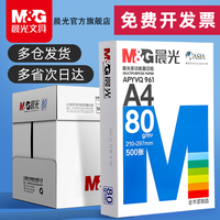 晨光 护眼 A4打印纸