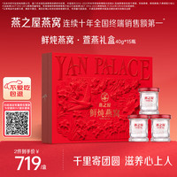 燕之屋 鲜炖 燕窝礼盒