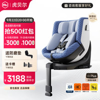虎贝尔 E360pro 智能通风 星幕蓝 0-12岁 儿童座椅
