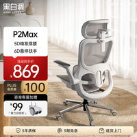 黑白调 P2Max二代人体工学椅电脑椅电竞椅办公椅子学习椅线控-160°后仰 Max霜白-6D扶手 3年质保，价保30天