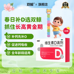 双鲸 维生素D滴剂 400IU*30粒（下单3件赠36粒，到手126粒）