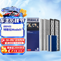 马勒 特斯拉ModelY空调滤芯套装 内置+外置共6片