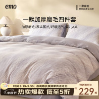 一默 100%纯棉磨毛 弧度之灰 200*230cm 四件套
