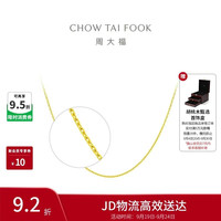 周大福 十字链 素链 足金黄金项链(工费180)40cm 约3g EOF1137