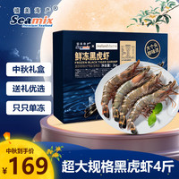 Seamix 鲜冻黑虎虾2kg 大规格21-25只/kg