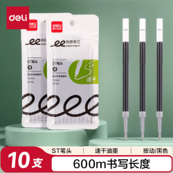 得力 速干 中性笔替芯