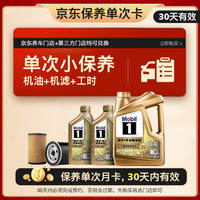 美孚 超金单次小保养卡0W-40 SN 6L含机油+机滤+工时 汽车保养