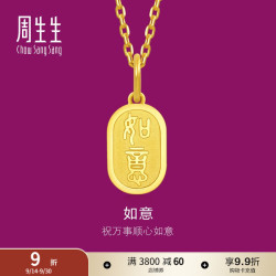 周生生 93819P 足金如意牌吊坠 2.41克