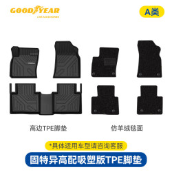 固特异 TPE脚垫 A类+仿羊绒 吉利别克日产哈弗丰田
