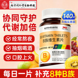 南京同仁堂 B族维生素片复合维生素140片熬夜加班口腔上火新西兰进口原料  140粒*1瓶