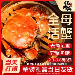 江问鱼 力度升级、每只12元！现货全母大闸蟹 2.3-2.6两/只  8只礼盒装（去绳足重、死蟹包赔）