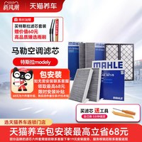 移动端：马勒 特斯拉Model Y 活性炭空调滤清器 6片装