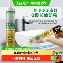 瓦克 DA防水防霉厨卫玻璃胶强力透明硅胶美容胶密封胶白色