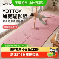 移动端、88VIP：YOTTOY 加宽瑜伽垫健身垫家用地垫专业防滑减震静音隔音加厚跳操垫