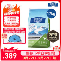 伯纳天纯 狗粮款中大/小型全价通用主粮呵护骨骼皮毛 中大型成犬粮17kg羊肉蔓越莓味