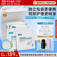 可复美 重组胶原蛋白医用局部精准护理湿敷膜40片/盒