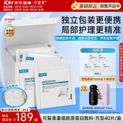 可复美 重组胶原蛋白医用局部精准护理湿敷膜40片/盒