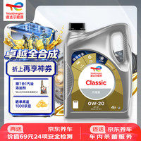 道达尔能源 全合成机油 0W-20 API SP级 GF-6A 4L CLASSIC 先锋