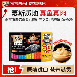 希宝 猫零食成猫猫条吞拿鱼海陆三文鱼扇贝12g*60条