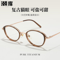 潮库 超轻钛猫眼小框近视镜+1.74防蓝光镜片