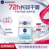妮维雅 腋下除臭止汗露香水抑异味干爽走珠液滚珠香体舒适爽身通用男女 活力清新爽身走珠12ml-女款