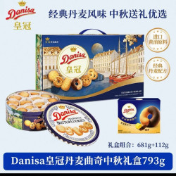 皇冠丹麦曲奇 饼干进口黄油礼盒休闲零食送礼793g