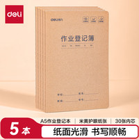 得力 作业登记本A5/30张 小学记录本打卡本笔记本本子5本装 FA530-5开学