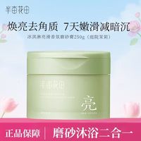 半亩花田 磨砂膏身体磨砂膏去角质身体磨砂膏沐浴洗澡 冰淇淋亮滑香氛磨砂膏（庭院茉莉）250g