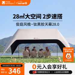 牧高笛 俊庭风檐速搭天幕 钛黑胶全遮光 28㎡ 帐篷
