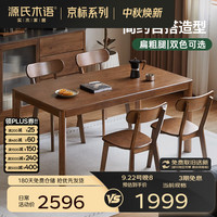 源氏木语 精选实木餐桌北欧现代简约小户型家用餐桌椅组合餐厅桌子 (3)橡胶木胡桃色1.4m一桌四椅H245S04