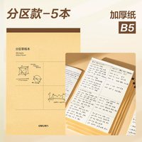 移动端：得力 B5/A4/16K 加厚护眼分区草稿本