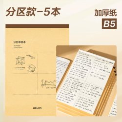 得力 B5/A4/16K 加厚护眼分区草稿本