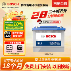 博世 55B24LS 免维护 12V 汽车电瓶蓄电池