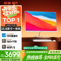 酷开 创维一体机电脑23.8英寸 商务办公家用学习台式主机高清（i5-13420H+16G+1TB）