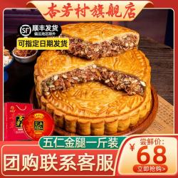 杏芳村 五仁金腿大月饼广式老式火腿月饼化州拖罗饼中秋送礼企业团购礼盒 一斤伍仁金腿大月饼