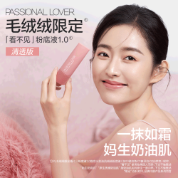 恋火 绒绒限定看不见1.0清透版30g 02自然色