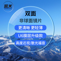 凯米 U6双非球面1.67蓝光防护非球面镜片*2片+送超轻镜框一副