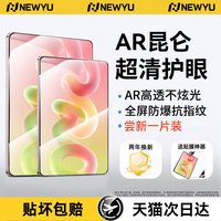移动端、88VIP：Newyu 适用华为MatePadPro钢化膜matepadpromax平板膜12英寸新款air护眼mini悦享版防摔pro