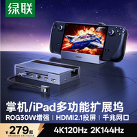 绿联 适用steamdeck/oled/ROG扩展坞xboxallyx掌机拓展坞LegionGo手机/平板扩展坞4K120Hz投屏转换器