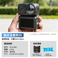 移动端：JJC 适用DJI大疆nano散热片Osmo Nano散热器铝合金vlog防过热降温散热贴延长录制拍摄拍视频运动相机配件
