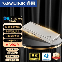 睿因 WL-UTD45官方认证雷电4拓展坞Type-C转8K超清扩展 Mac笔记14合1 40Gbps/2.5G高速网口