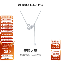周六福 女款S925银天鹅之舞时尚项链