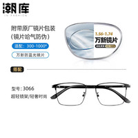 万新 1.60防蓝光镜片+时尚商务镜架任选（附赠原厂镜片包装）