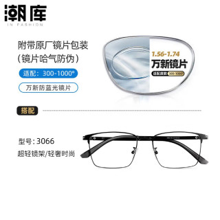 万新 1.60防蓝光镜片+时尚商务镜架任选（附赠原厂镜片包装）
