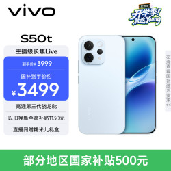 vivo S50t 支持5G手机 16GB+512GB 悠悠蓝