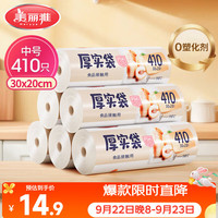 美丽雅 HC073937 点断式保鲜袋 20*30cm 410只